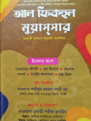 আল ফিকহুল মুয়াসসার 