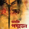 আমি পদ্মজা