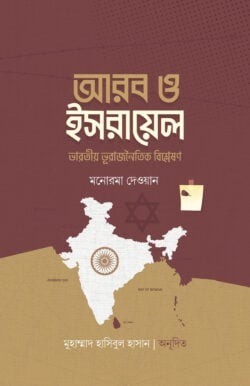 আরব ও ইসরায়েল