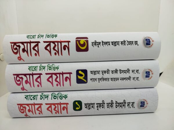 বারো চাঁদ ভিত্তিক জুমার বয়ান (১-৩ খণ্ড)