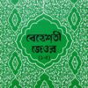 বেহেশতী জেওর ( ১-৫) বাংলা