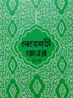 বেহেশতী জেওর ( ১-৫) বাংলা