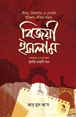 বিজয়ী ইসলাম