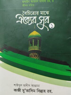 বৈচিত্র্যের মাঝে ঐক্যের সুর -১