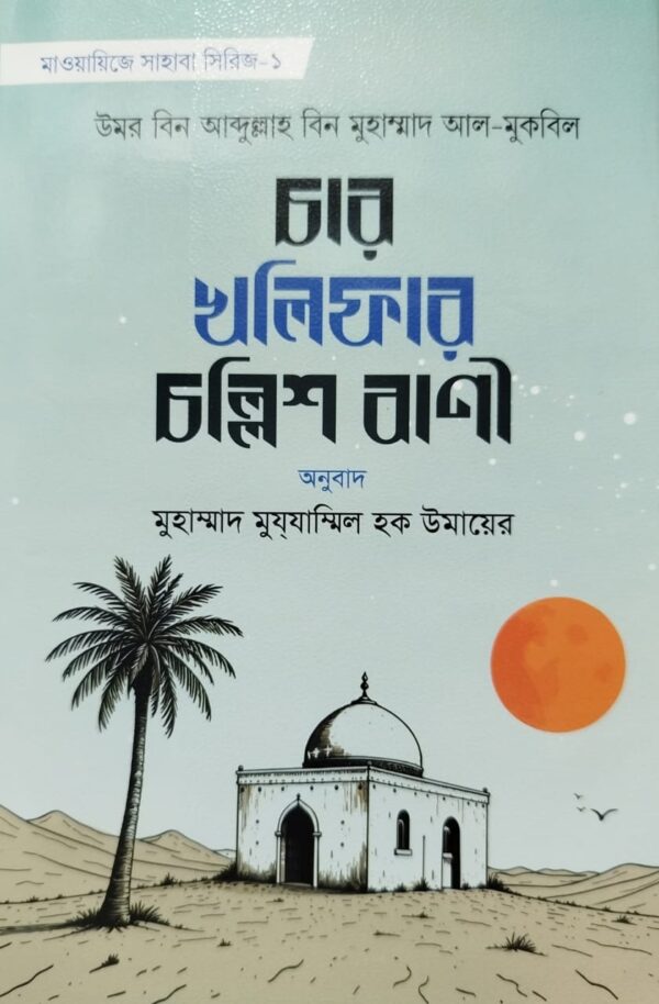চার খলিফার চল্লিশ বাণী