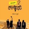 ক্লাসরুম 2 কর্পোরেট