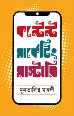 কন্টেন্ট মার্কেটিং মাস্টারি