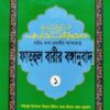 ফাতহুল বারীর বঙ্গানুবাদ-১