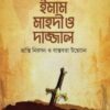 ইমাম মাহদী ও দাজ্জাল (ভ্রান্তি নিরসন ও বাস্তবতা উন্মোচন)
