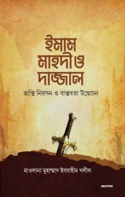ইমাম মাহদী ও দাজ্জাল (ভ্রান্তি নিরসন ও বাস্তবতা উন্মোচন)