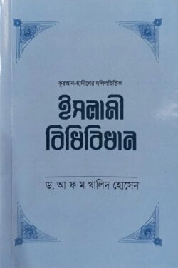 ইসলামী বিধিবিধান