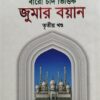 বারো চাঁদ ভিত্তিক জুমার বয়ান (৩য় খণ্ড)