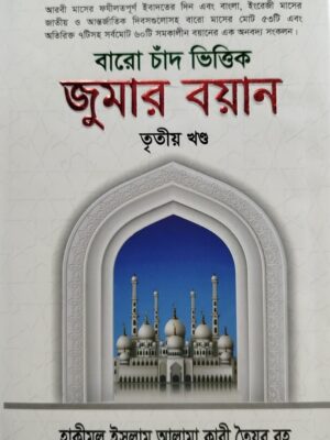 বারো চাঁদ ভিত্তিক জুমার বয়ান (৩য় খণ্ড)