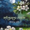 কাঠগোলাপের আসক্তি