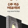 কে বড় লাভবান
