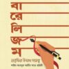 লিবারেলিজম-প্রবৃত্তির উন্মাদ দাসত্ব
