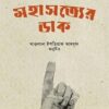 মহাসত্যের ডাক