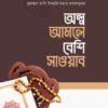 অল্প আমলে বেশি সাওয়াব