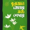 কুরআন তোমায় সত্য শেখায়