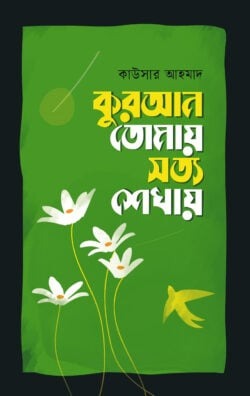 কুরআন তোমায় সত্য শেখায়
