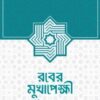 রবের মুখাপেক্ষী