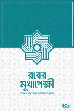 রবের মুখাপেক্ষী