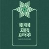 রবের সাথে সম্পর্ক