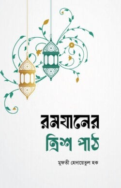 রমযানের ত্রিশ পাঠ
