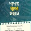 শাশ্বত সুখের সন্ধানে