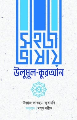 সহজ ভাষায় উলুমুল কুরআন