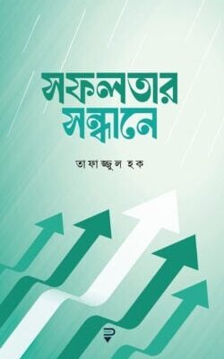 সফলতার সন্ধানে