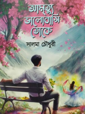 আমৃত্যু ভালোবাসি তোকে