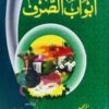 আবওয়াবু ছরফ-উর্দূ