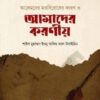 আলেমদের মতবিরোধের কারণ ও আমাদের করণীয়