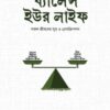 ব্যালেন্স ইউর লাইফ