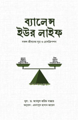 ব্যালেন্স ইউর লাইফ