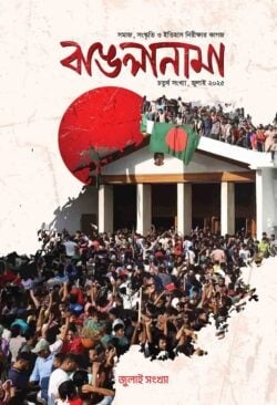 বাঙলানামা চতুর্থ সংখ্যা