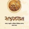 বাঙলানামা প্রথম সংখ্যা
