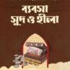 ব্যবসা, সুদ ও হীলা