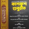 কাশফুশ শুবুহাত