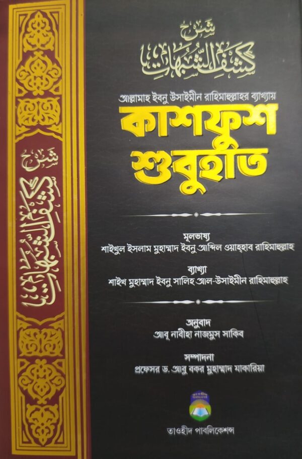কাশফুশ শুবুহাত