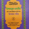 মিশকাতুল মাসাবীহ-১