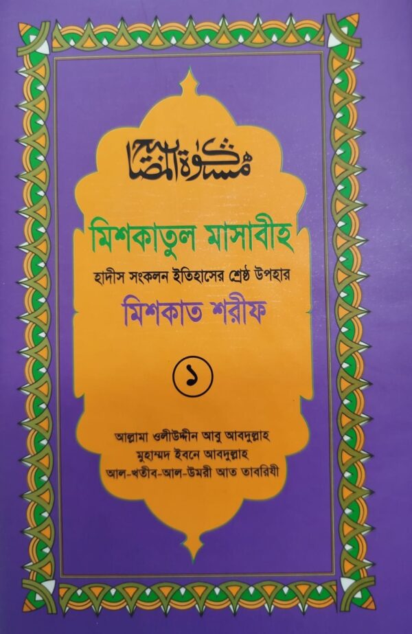 মিশকাতুল মাসাবীহ-১