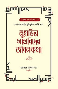 মুহাজির সাহাবিদের জীবনকথা ১ম ও ২য় খন্ড