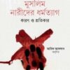 মুসলিম নারীদের ধর্মত্যাগ কারণ ও প্রতিকার