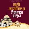 নারী সাহাবিদের ইসলাম গ্রহণ