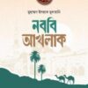 নববি আখলাক