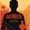 এন আর সি আতঙ্ক, ভোগান্তি আর বিভাজনের মেরুকরণ