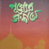 পুণ্যের সন্ধানে