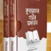 কুরআনের গভীর অধ্যয়ন